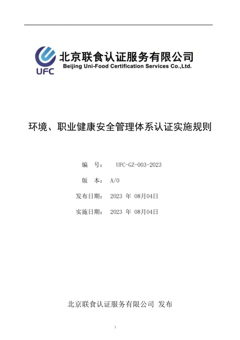 UFC-GZ-003-2023環(huán)境、職業(yè)健康安全管理體系認(rèn)證實施規(guī)則(1)_00