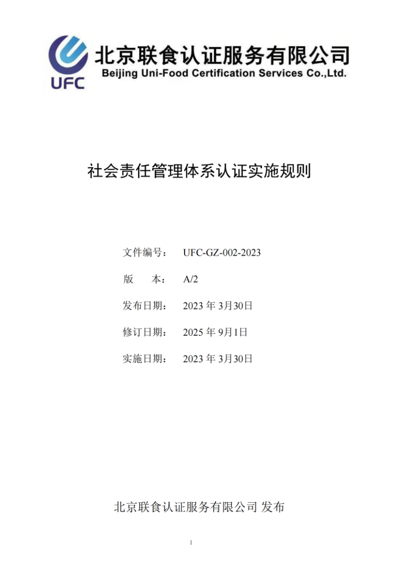 社會責任管理體系認證實施規(guī)則20250901_01