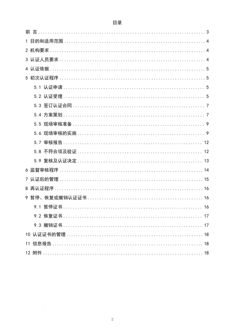 社會責任管理體系認證實施規(guī)則20250901_02