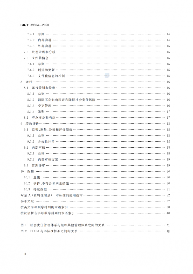 GB T 39604-2020 社會(huì)責(zé)任管理體系 要求及使用指南_03